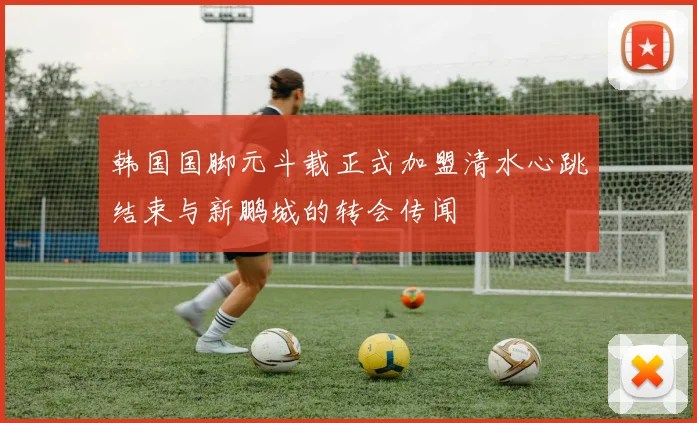 韩国国脚元斗载正式加盟清水心跳结束与新鹏城的转会传闻