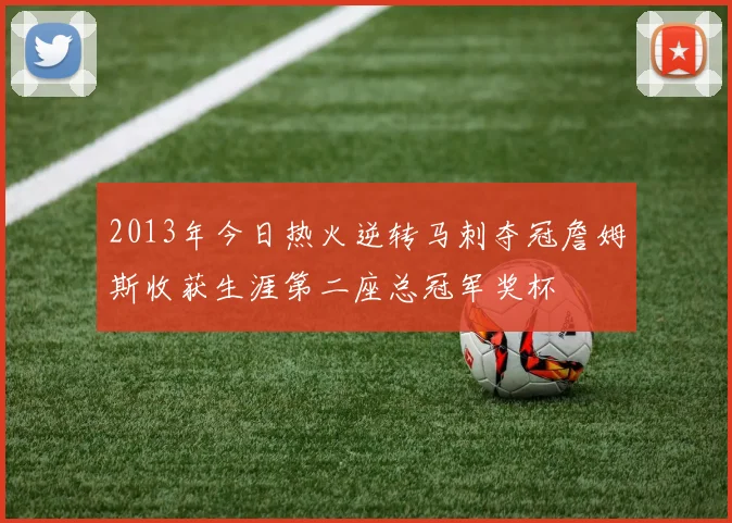 2013年今日热火逆转马刺夺冠詹姆斯收获生涯第二座总冠军奖杯
