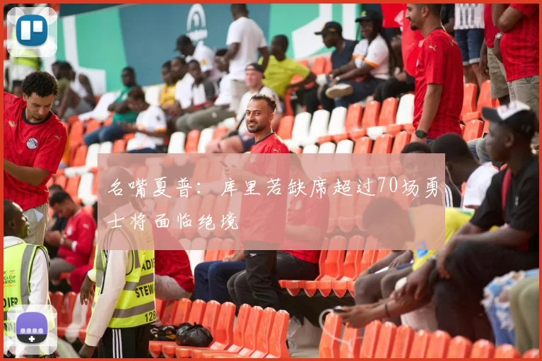 名嘴夏普：库里若缺席超过70场勇士将面临绝境