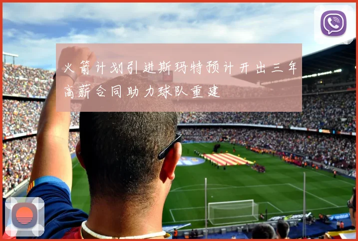 火箭计划引进斯玛特预计开出三年高薪合同助力球队重建